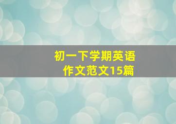 初一下学期英语作文范文15篇