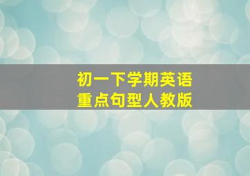 初一下学期英语重点句型人教版