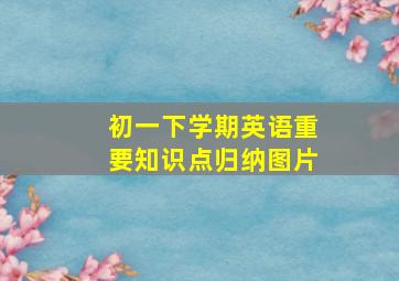 初一下学期英语重要知识点归纳图片