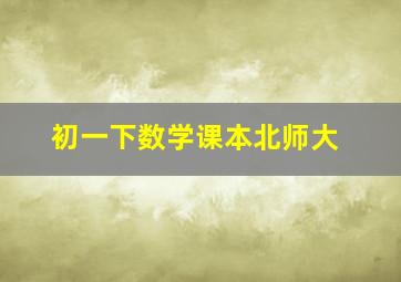 初一下数学课本北师大