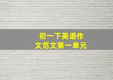 初一下英语作文范文第一单元