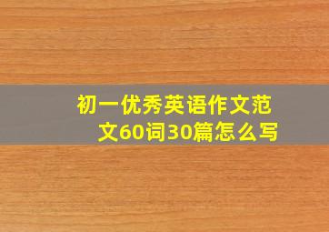 初一优秀英语作文范文60词30篇怎么写