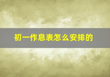 初一作息表怎么安排的