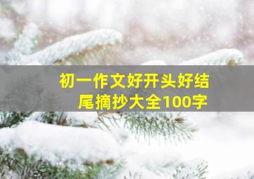 初一作文好开头好结尾摘抄大全100字