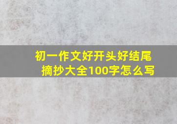 初一作文好开头好结尾摘抄大全100字怎么写