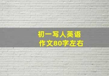 初一写人英语作文80字左右