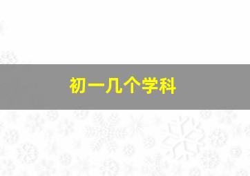 初一几个学科