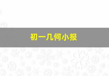 初一几何小报