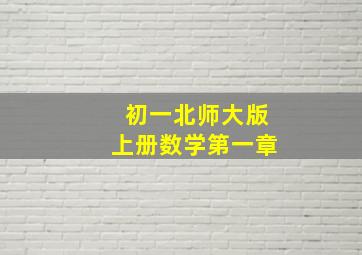 初一北师大版上册数学第一章