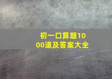 初一口算题1000道及答案大全