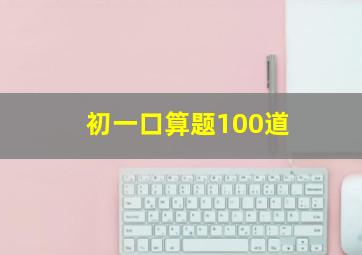 初一口算题100道