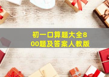 初一口算题大全800题及答案人教版