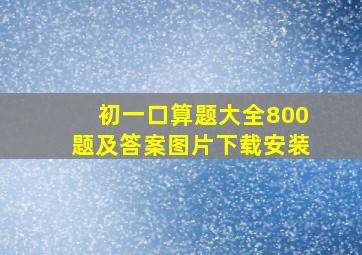 初一口算题大全800题及答案图片下载安装