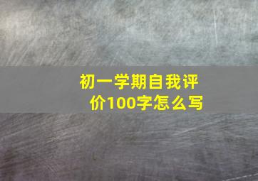 初一学期自我评价100字怎么写