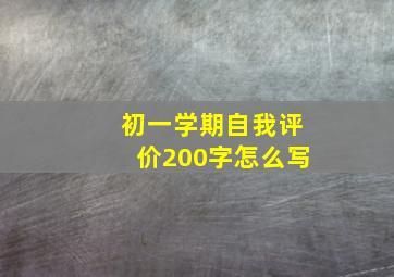 初一学期自我评价200字怎么写