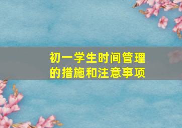 初一学生时间管理的措施和注意事项