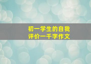 初一学生的自我评价一千字作文