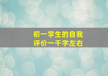 初一学生的自我评价一千字左右