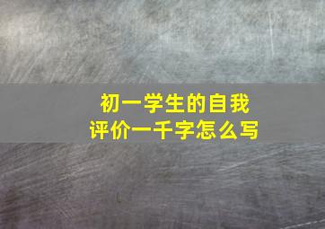 初一学生的自我评价一千字怎么写