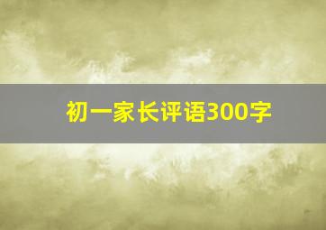 初一家长评语300字