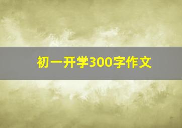 初一开学300字作文