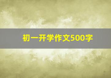 初一开学作文500字