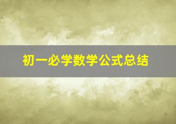 初一必学数学公式总结