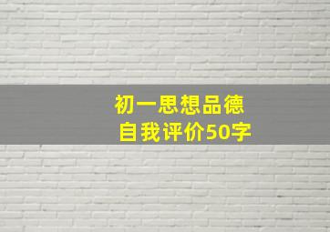 初一思想品德自我评价50字