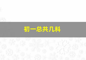 初一总共几科