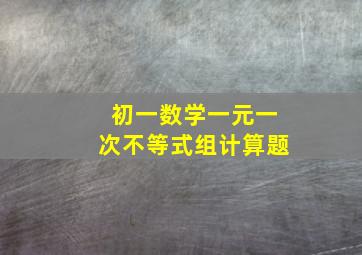 初一数学一元一次不等式组计算题