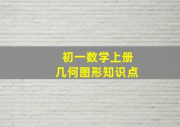 初一数学上册几何图形知识点