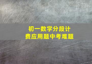 初一数学分段计费应用题中考难题