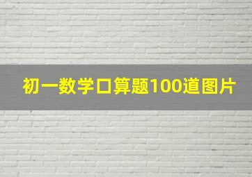 初一数学口算题100道图片