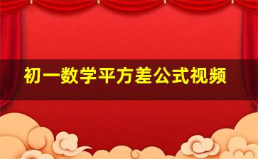 初一数学平方差公式视频