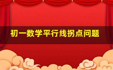 初一数学平行线拐点问题