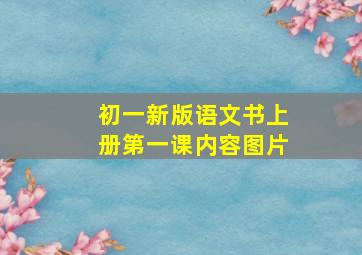 初一新版语文书上册第一课内容图片