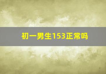 初一男生153正常吗