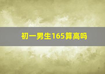 初一男生165算高吗