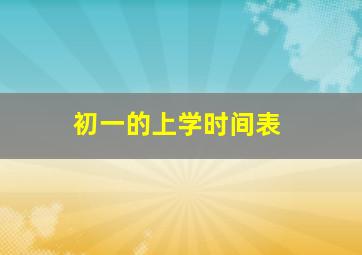 初一的上学时间表