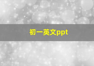 初一英文ppt