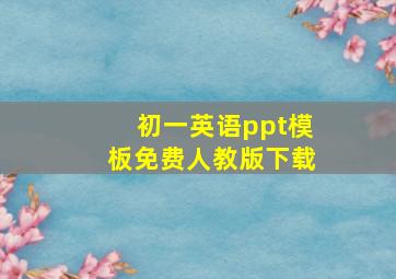 初一英语ppt模板免费人教版下载