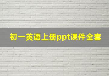 初一英语上册ppt课件全套