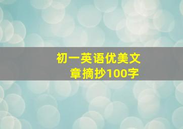 初一英语优美文章摘抄100字