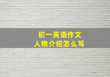 初一英语作文人物介绍怎么写