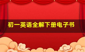 初一英语全解下册电子书