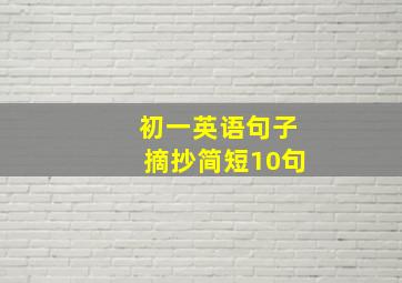 初一英语句子摘抄简短10句