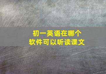 初一英语在哪个软件可以听读课文