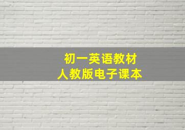 初一英语教材人教版电子课本