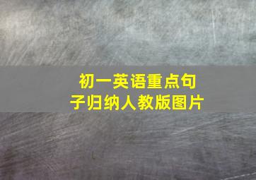 初一英语重点句子归纳人教版图片