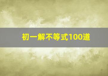 初一解不等式100道